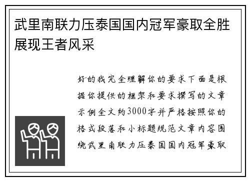 武里南联力压泰国国内冠军豪取全胜展现王者风采