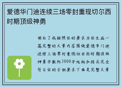 爱德华门迪连续三场零封重现切尔西时期顶级神勇