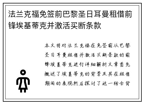 法兰克福免签前巴黎圣日耳曼租借前锋埃基蒂克并激活买断条款