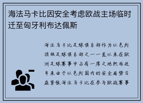 海法马卡比因安全考虑欧战主场临时迁至匈牙利布达佩斯