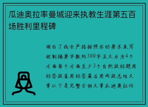 瓜迪奥拉率曼城迎来执教生涯第五百场胜利里程碑 瓜迪奥拉率曼城迎来执教生涯第五百场胜利里程碑