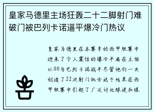 皇家马德里主场狂轰二十二脚射门难破门被巴列卡诺逼平爆冷门热议