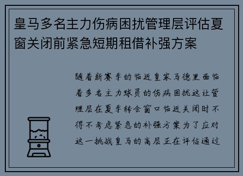皇马多名主力伤病困扰管理层评估夏窗关闭前紧急短期租借补强方案