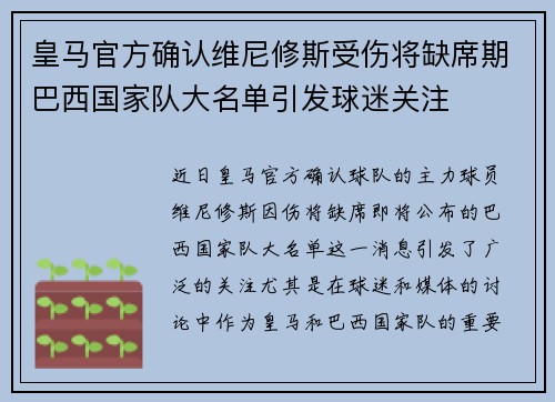 皇马官方确认维尼修斯受伤将缺席期巴西国家队大名单引发球迷关注