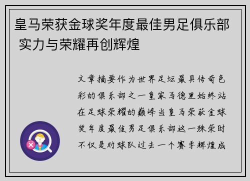 皇马荣获金球奖年度最佳男足俱乐部 实力与荣耀再创辉煌