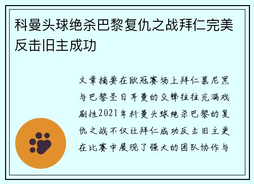 科曼头球绝杀巴黎复仇之战拜仁完美反击旧主成功 科曼头球绝杀巴黎复仇之战拜仁完美反击旧主成功