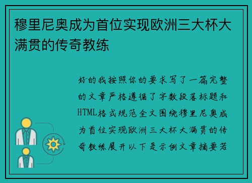 穆里尼奥成为首位实现欧洲三大杯大满贯的传奇教练 穆里尼奥成为首位实现欧洲三大杯大满贯的传奇教练