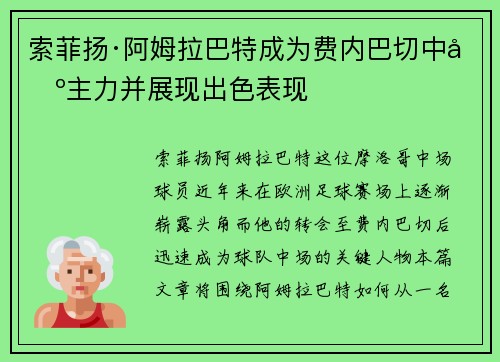 索菲扬·阿姆拉巴特成为费内巴切中场主力并展现出色表现