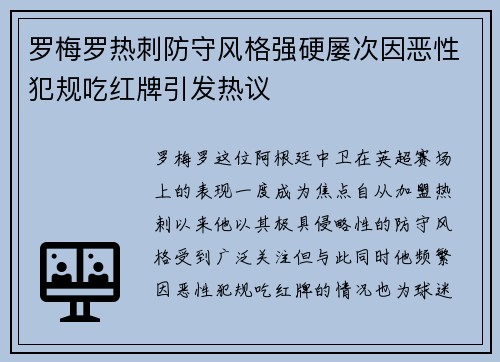 罗梅罗热刺防守风格强硬屡次因恶性犯规吃红牌引发热议