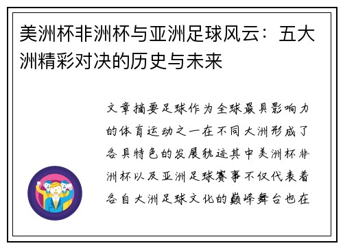 美洲杯非洲杯与亚洲足球风云：五大洲精彩对决的历史与未来