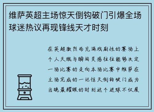 维萨英超主场惊天倒钩破门引爆全场球迷热议再现锋线天才时刻 维萨英超主场惊天倒钩破门引爆全场球迷热议再现锋线天才时刻