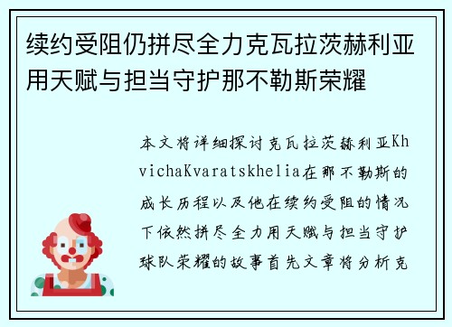 续约受阻仍拼尽全力克瓦拉茨赫利亚用天赋与担当守护那不勒斯荣耀