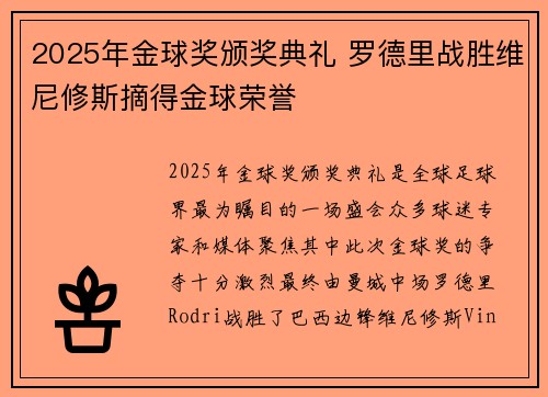 2025年金球奖颁奖典礼 罗德里战胜维尼修斯摘得金球荣誉 2025年金球奖颁奖典礼 罗德里战胜维尼修斯摘得金球荣誉
