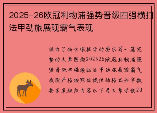 2025-26欧冠利物浦强势晋级四强横扫法甲劲旅展现霸气表现