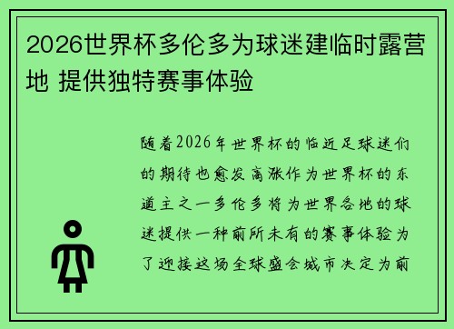 2026世界杯多伦多为球迷建临时露营地 提供独特赛事体验 2026世界杯多伦多为球迷建临时露营地 提供独特赛事体验