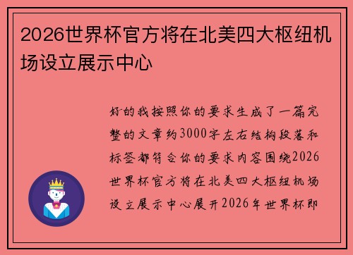 2026世界杯官方将在北美四大枢纽机场设立展示中心 2026世界杯官方将在北美四大枢纽机场设立展示中心