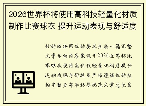 2026世界杯将使用高科技轻量化材质制作比赛球衣 提升运动表现与舒适度 2026世界杯将使用高科技轻量化材质制作比赛球衣 提升运动表现与舒适度