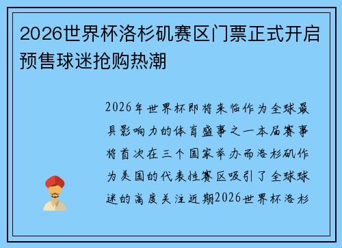 2026世界杯洛杉矶赛区门票正式开启预售球迷抢购热潮 2026世界杯洛杉矶赛区门票正式开启预售球迷抢购热潮