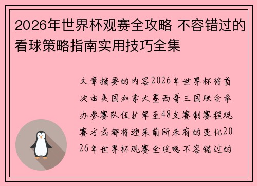 2026年世界杯观赛全攻略 不容错过的看球策略指南实用技巧全集 2026年世界杯观赛全攻略 不容错过的看球策略指南实用技巧全集