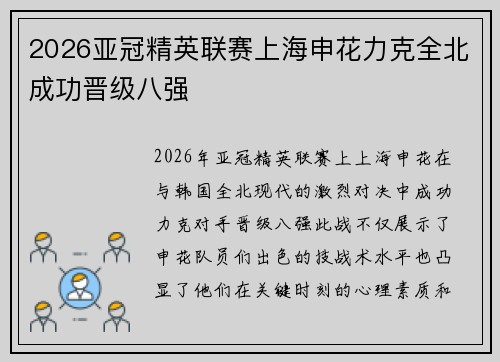 2026亚冠精英联赛上海申花力克全北成功晋级八强 2026亚冠精英联赛上海申花力克全北成功晋级八强
