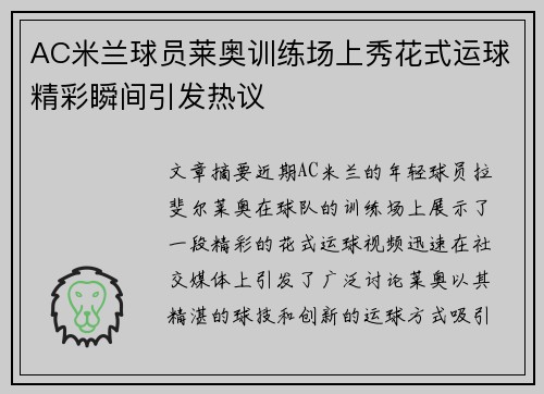 AC米兰球员莱奥训练场上秀花式运球精彩瞬间引发热议 AC米兰球员莱奥训练场上秀花式运球精彩瞬间引发热议