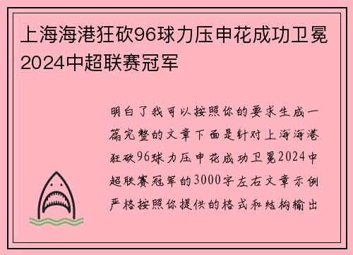 上海海港狂砍96球力压申花成功卫冕2024中超联赛冠军 上海海港狂砍96球力压申花成功卫冕2024中超联赛冠军