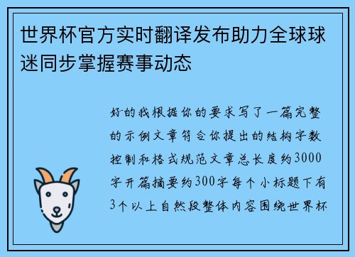 世界杯官方实时翻译发布助力全球球迷同步掌握赛事动态 世界杯官方实时翻译发布助力全球球迷同步掌握赛事动态