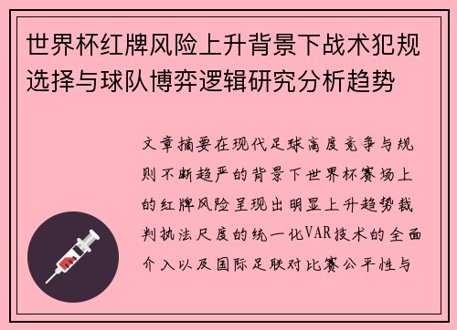世界杯红牌风险上升背景下战术犯规选择与球队博弈逻辑研究分析趋势 世界杯红牌风险上升背景下战术犯规选择与球队博弈逻辑研究分析趋势