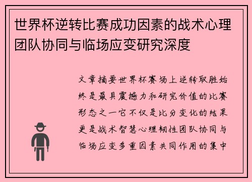 世界杯逆转比赛成功因素的战术心理团队协同与临场应变研究深度 世界杯逆转比赛成功因素的战术心理团队协同与临场应变研究深度