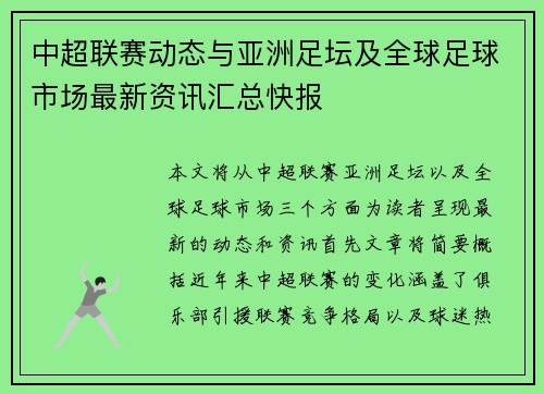 中超联赛动态与亚洲足坛及全球足球市场最新资讯汇总快报