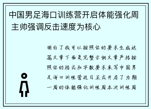 中国男足海口训练营开启体能强化周 主帅强调反击速度为核心 中国男足海口训练营开启体能强化周 主帅强调反击速度为核心
