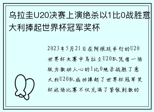 乌拉圭U20决赛上演绝杀以1比0战胜意大利捧起世界杯冠军奖杯