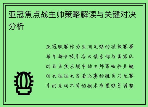 亚冠焦点战主帅策略解读与关键对决分析