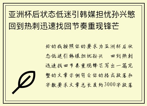 亚洲杯后状态低迷引韩媒担忧孙兴慜回到热刺迅速找回节奏重现锋芒