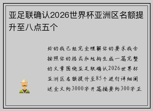 亚足联确认2026世界杯亚洲区名额提升至八点五个
