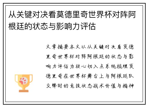 从关键对决看莫德里奇世界杯对阵阿根廷的状态与影响力评估