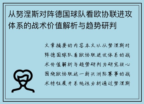 从努涅斯对阵德国球队看欧协联进攻体系的战术价值解析与趋势研判
