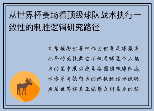 从世界杯赛场看顶级球队战术执行一致性的制胜逻辑研究路径
