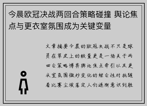 今晨欧冠决战两回合策略碰撞 舆论焦点与更衣室氛围成为关键变量 今晨欧冠决战两回合策略碰撞 舆论焦点与更衣室氛围成为关键变量