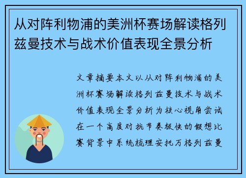 从对阵利物浦的美洲杯赛场解读格列兹曼技术与战术价值表现全景分析