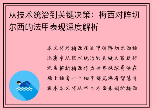 从技术统治到关键决策：梅西对阵切尔西的法甲表现深度解析