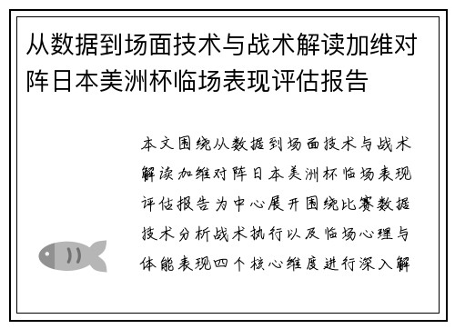 从数据到场面技术与战术解读加维对阵日本美洲杯临场表现评估报告 从数据到场面技术与战术解读加维对阵日本美洲杯临场表现评估报告