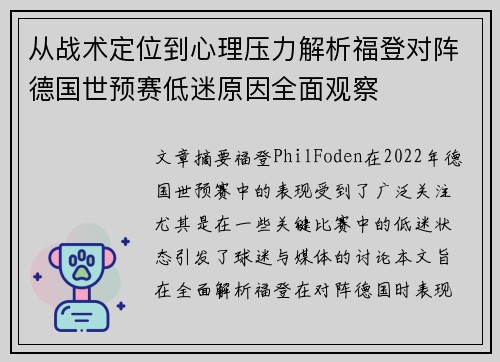 从战术定位到心理压力解析福登对阵德国世预赛低迷原因全面观察