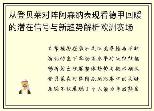 从登贝莱对阵阿森纳表现看德甲回暖的潜在信号与新趋势解析欧洲赛场 从登贝莱对阵阿森纳表现看德甲回暖的潜在信号与新趋势解析欧洲赛场