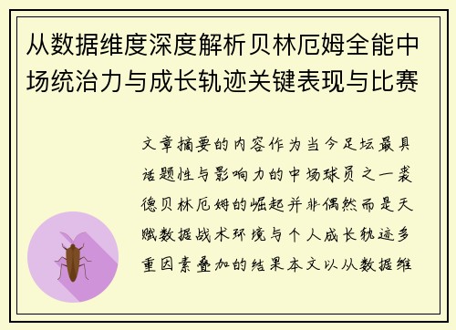 从数据维度深度解析贝林厄姆全能中场统治力与成长轨迹关键表现与比赛影响