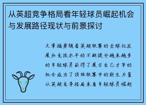 从英超竞争格局看年轻球员崛起机会与发展路径现状与前景探讨 从英超竞争格局看年轻球员崛起机会与发展路径现状与前景探讨