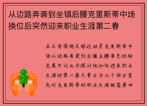 从边路奔袭到坐镇后腰克里斯蒂中场换位后突然迎来职业生涯第二春 从边路奔袭到坐镇后腰克里斯蒂中场换位后突然迎来职业生涯第二春