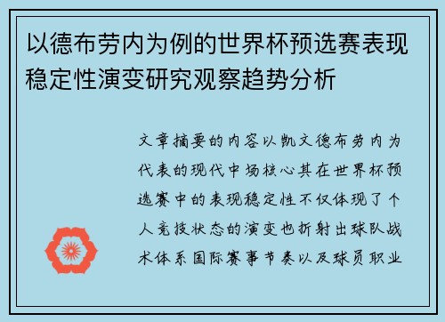 以德布劳内为例的世界杯预选赛表现稳定性演变研究观察趋势分析
