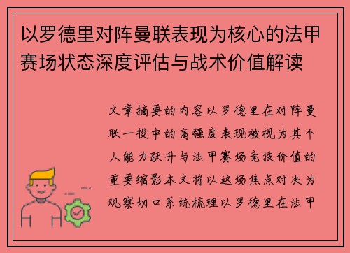 以罗德里对阵曼联表现为核心的法甲赛场状态深度评估与战术价值解读