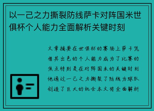 以一己之力撕裂防线萨卡对阵国米世俱杯个人能力全面解析关键时刻 以一己之力撕裂防线萨卡对阵国米世俱杯个人能力全面解析关键时刻